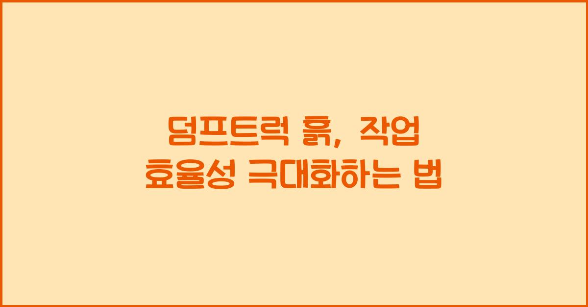 덤프트럭 흙