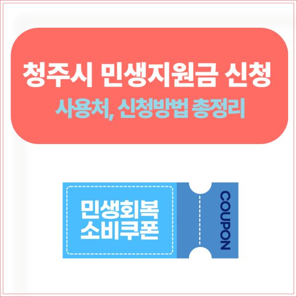 청주시 민생지원금 신청, 사용처, 신청방법