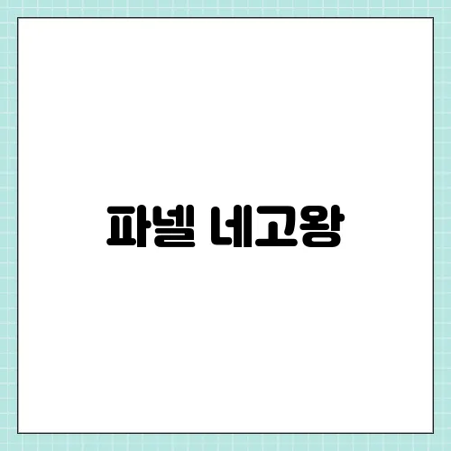 파넬 네고왕, 세럼 쿠션 파운데이션 기초 할인 살만하지