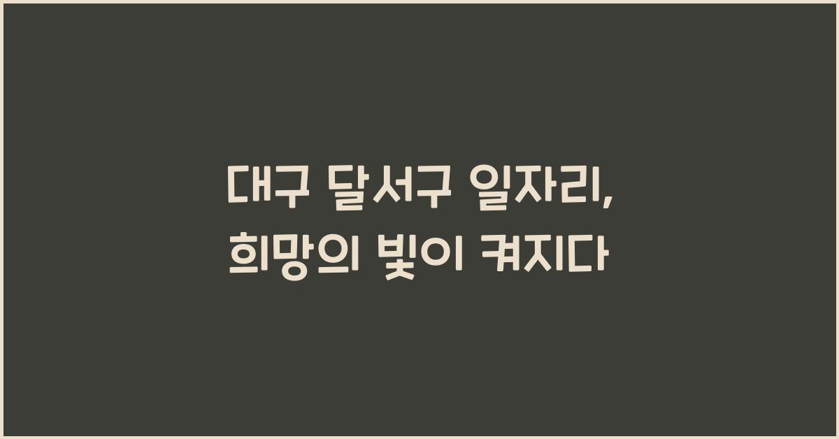 대구 달서구 일자리