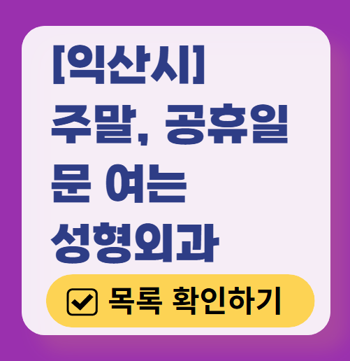 익산시 주말 문 여는 성형외과 병원 추천 리스트 ❘ 토요일, 일요일, 공휴일 진료 목록(쌍꺼풀, 눈재수술, 리프팅, 보톡스 잘하는 곳은?)