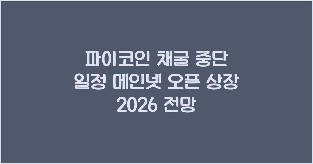파이코인 채굴 중단