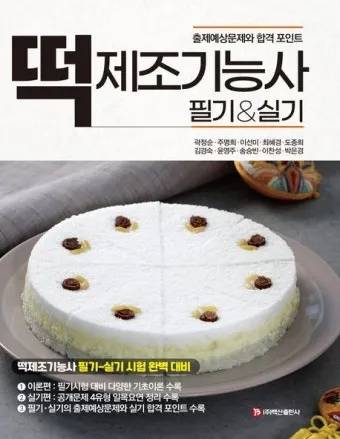 떡제조기능사 실기준비물 합격비용 강의추천 전통떡 특화 전략_4
