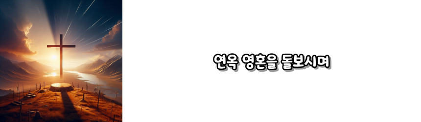 천주교 구원을 비는 기도_주요 기도문