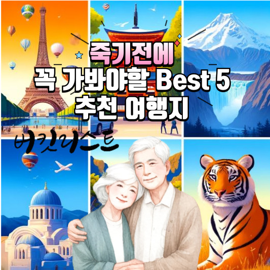 죽기전에꼭가봐야할여행지