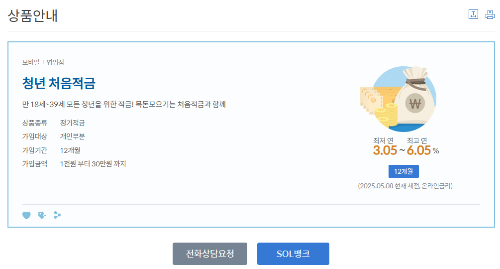 신한은행 청년처음적금 신청(+최고 연 6.05%)