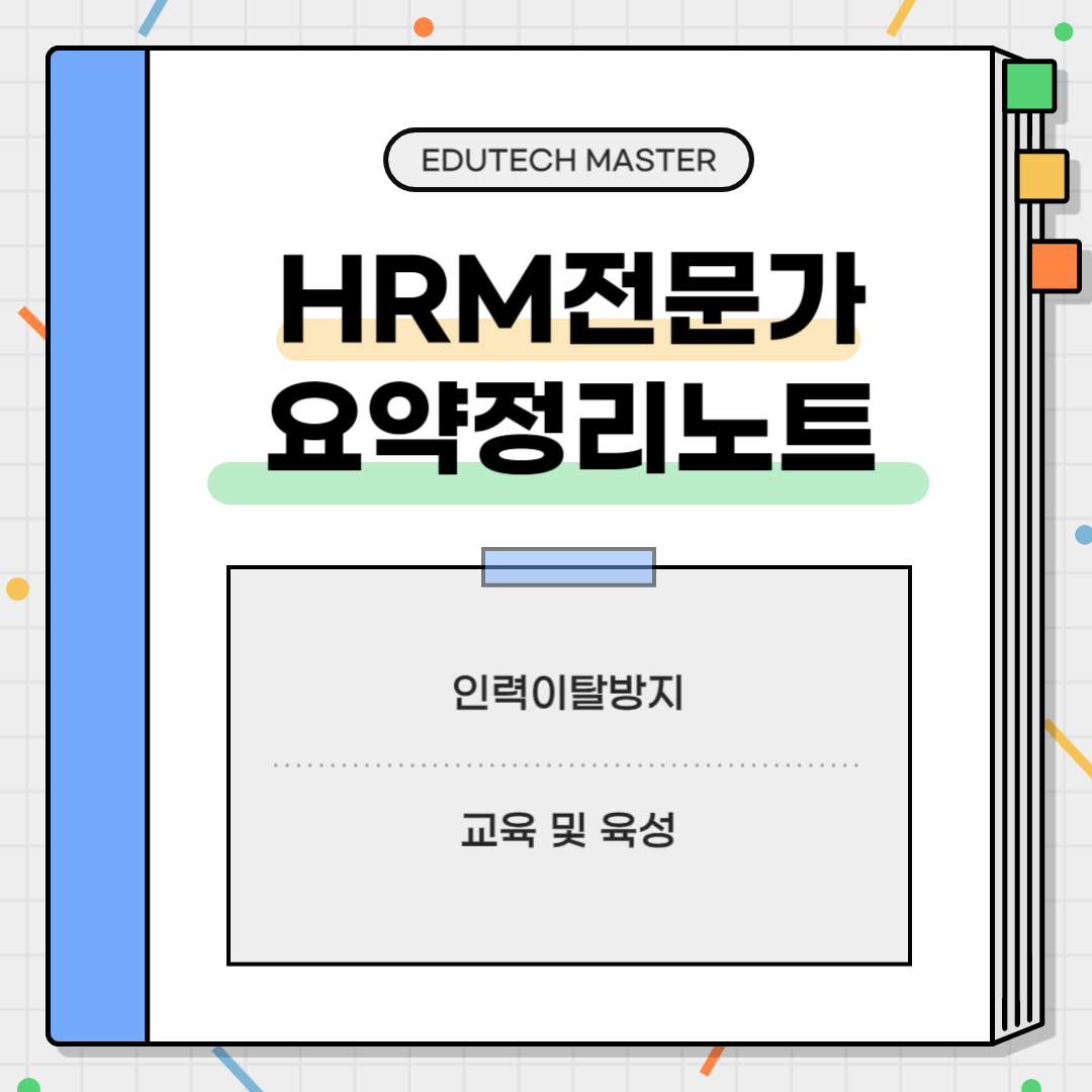 HRM전문가시험 요약정리, 인력이탈방지, 인력유지, 인력이탈 방지, 이직방지, 교육 및 육성, 교육체계 수립, 교육과정 설계, 강의식 교육, 액션러닝