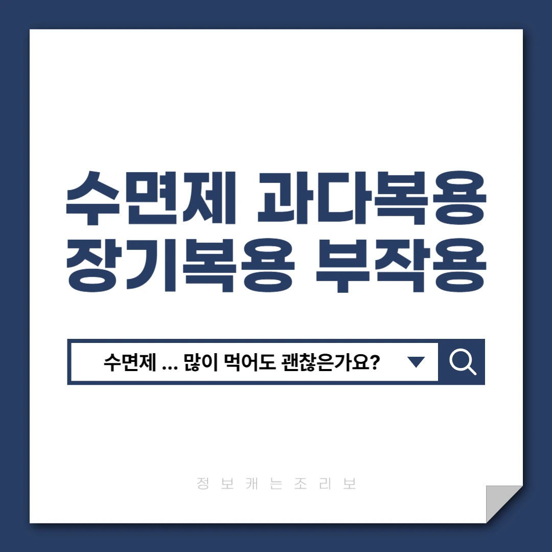 수면제 과다복용 부작용 장기복용 부작용