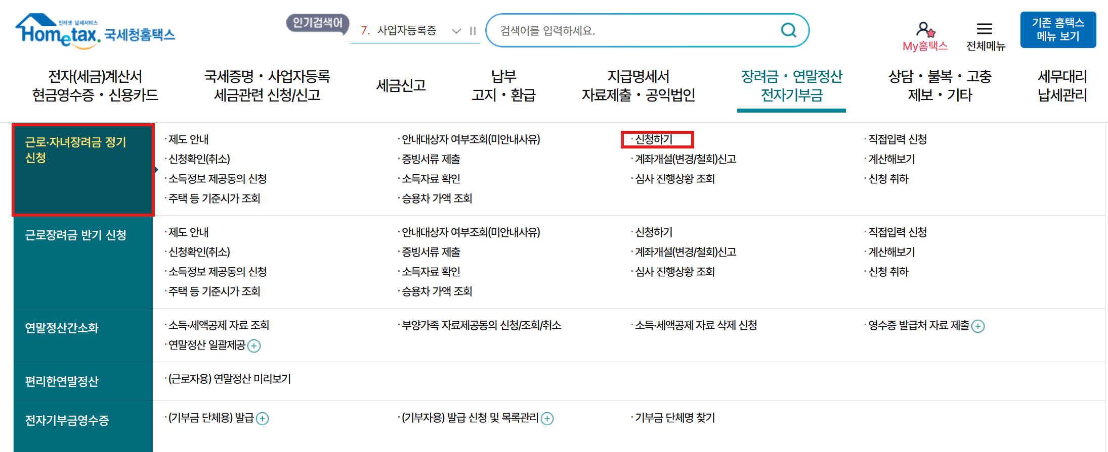 근로장려금 기한 후 신청 방법 안내