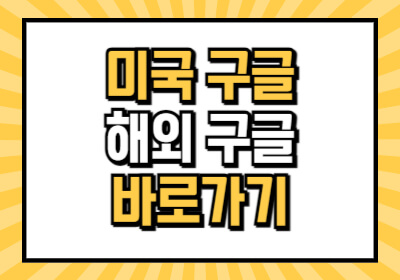 미국 구글 해외 구글 주소 바로가기