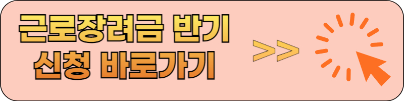 근로장려금 반기 신청 바로가기