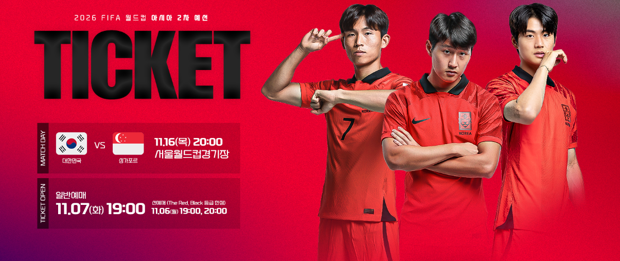 월드컵 싱가포르전 티켓 예매 바로가기