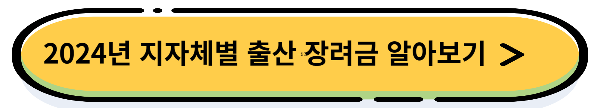 2024년 첫만남 이용권 (300만원) 지원 내용 및 신청 방법&#44; 사용 방법