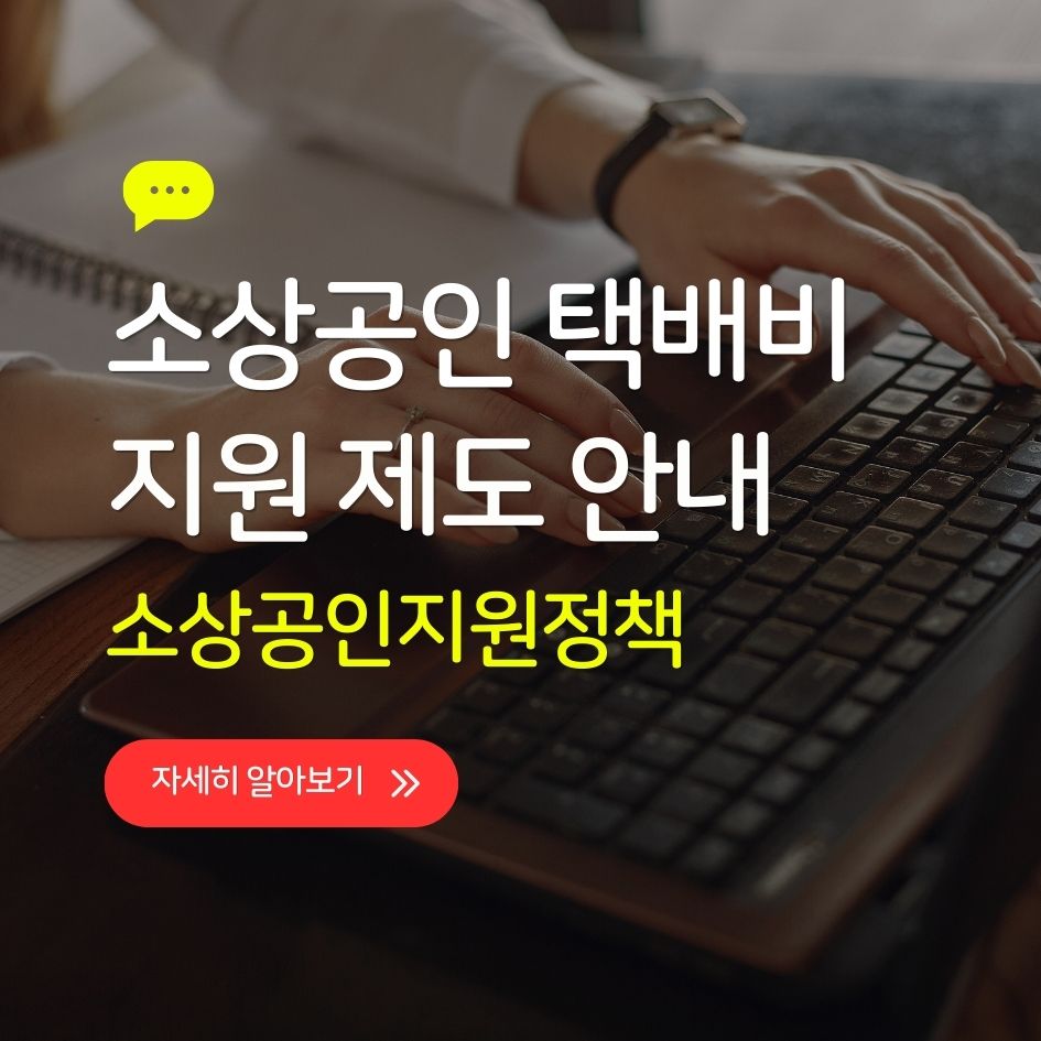 소상공인 택배비 지원 제도 안내 이미지