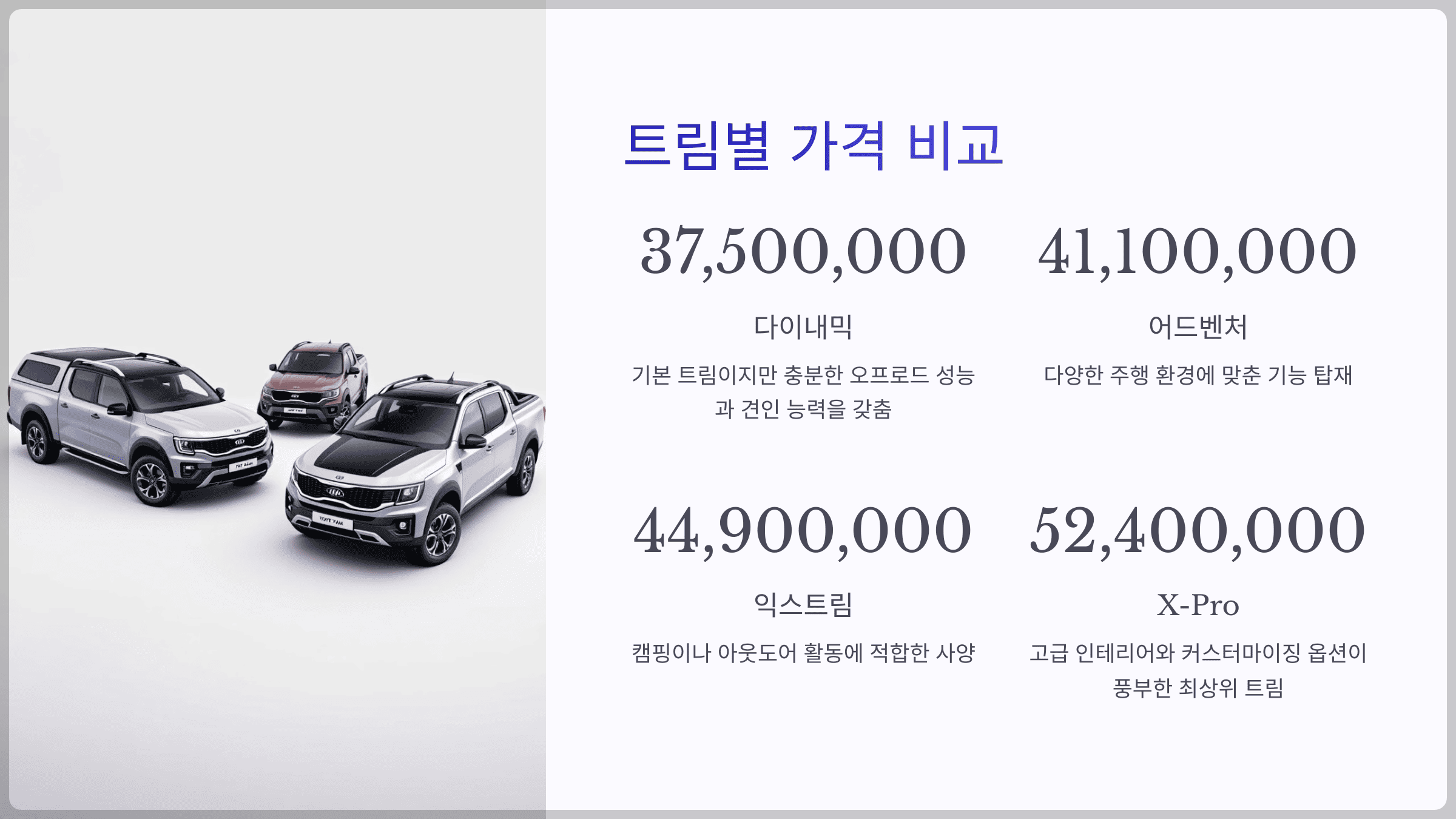 기아 타스만 가격 완전 정리! 트림별 비교와 똑똑한 선택 전략