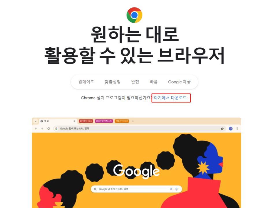 구글 크롬 무료 다운로드 및 설치 방법 안내