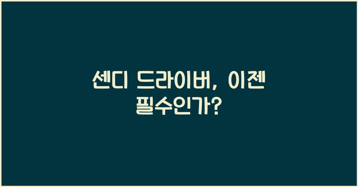 센디 드라이버