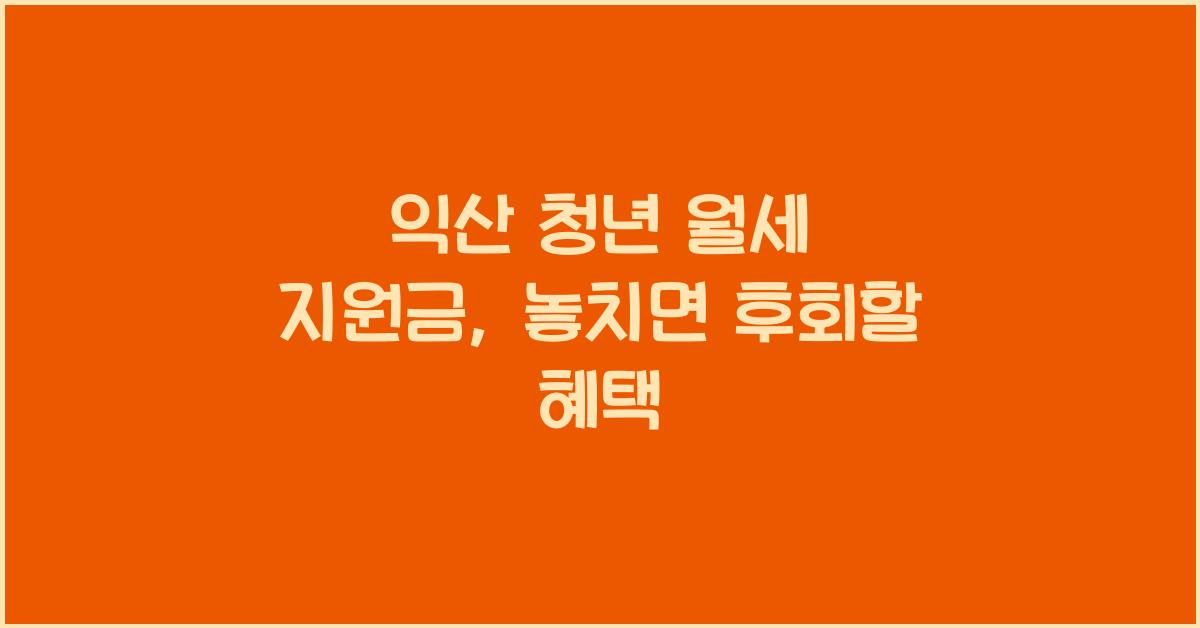 익산 청년 월세 지원금