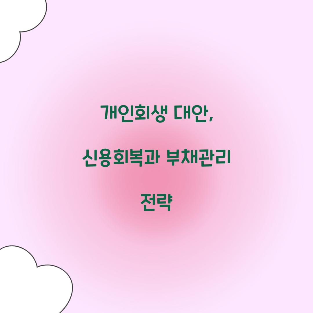 개인회생 대안