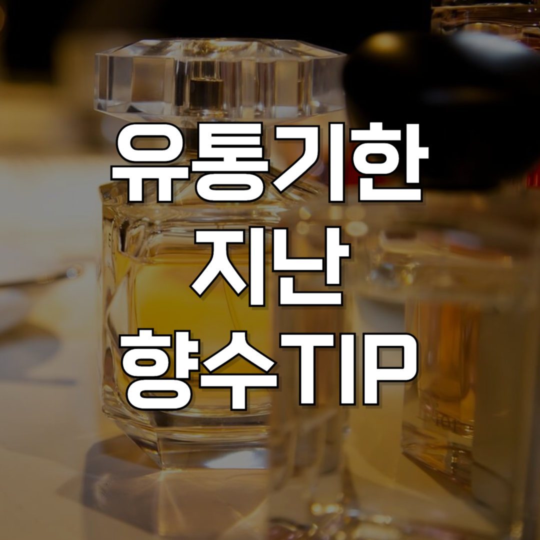 유통기한 지난 향수, 정말 버려야 할까? 안전한 향수 재활용 꿀팁