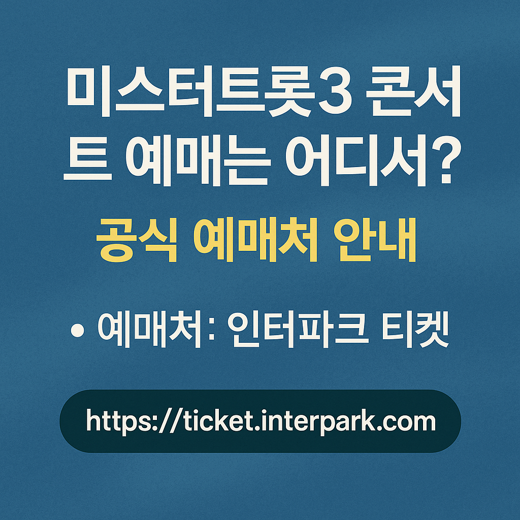 1. 미스터트롯3 콘서트 예매는 어디서? 공식 예매처 안내 - 타이틀사진