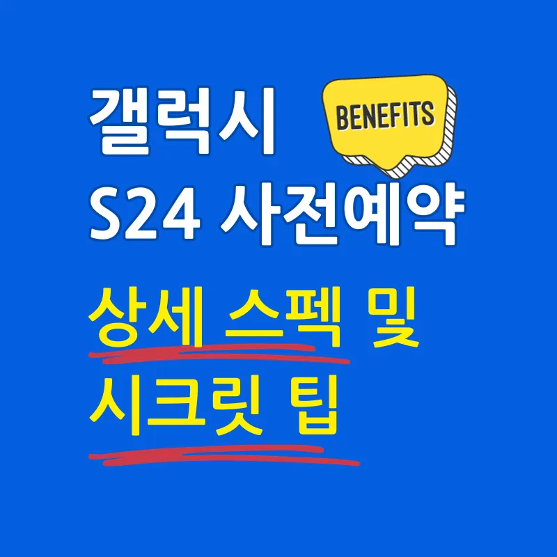 갤럭시 S24 사전예약 시크릿 팁
