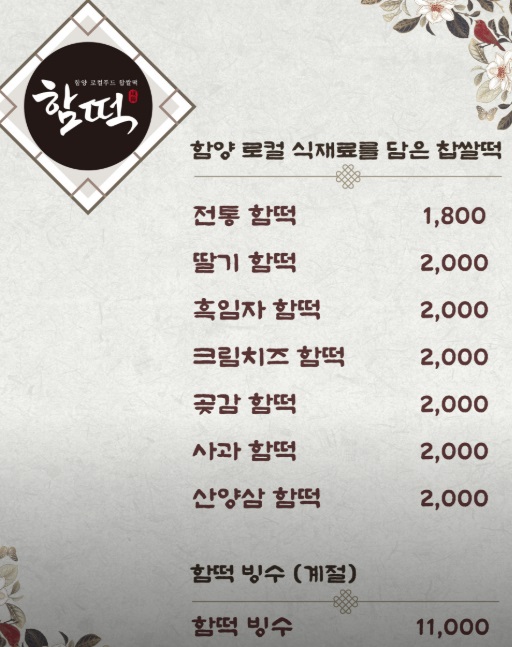 6시내고향-곶감찰떡-함양-함떡-메뉴판