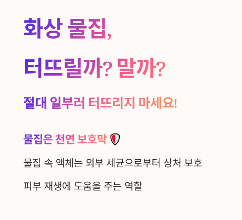 화상 물집 터뜨려?