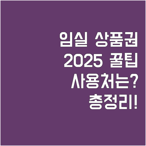 2025 임실사랑상품권 혜택 사용처 ..