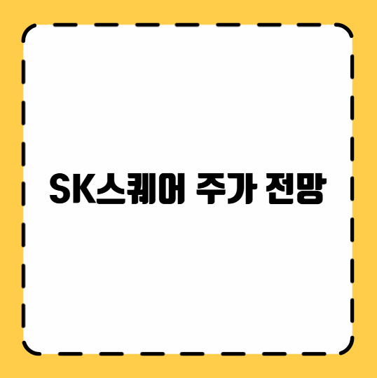 SK스퀘어 주가 전망