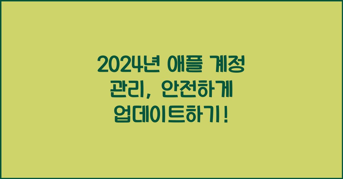 애플 계정 관리