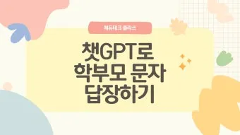 단체 문자 인사 학교 학부모 회의 안내 멘트 쉽게 쓰기_13