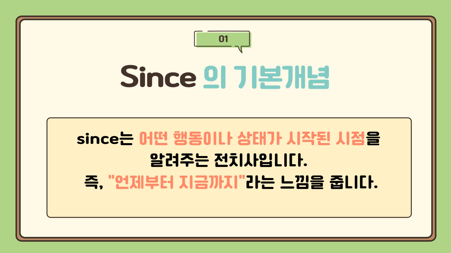 since의 기본 개념 : 시작점을 나타내는 전치사, since 의미와 문법, 현재완료 시제