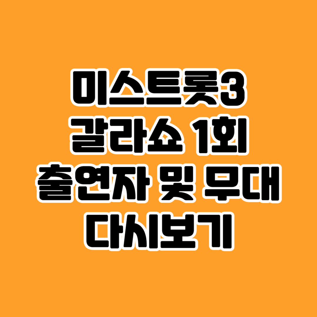 미스트롯3 갈라쇼 1회 출연자 무대 다시보기