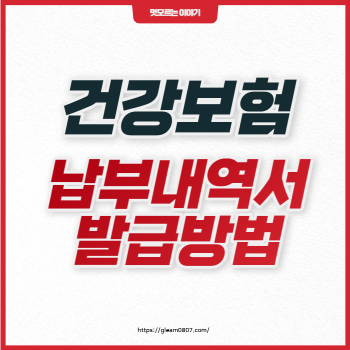 건강보험-납부내역서-발급