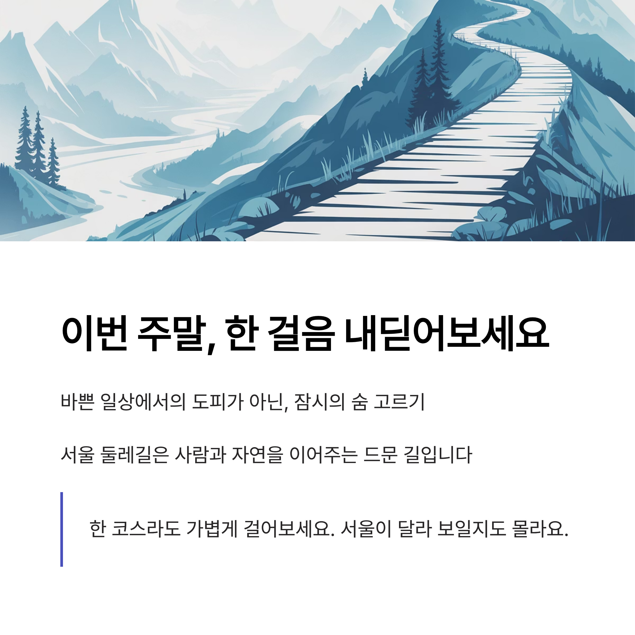 서울 둘레길 이야기