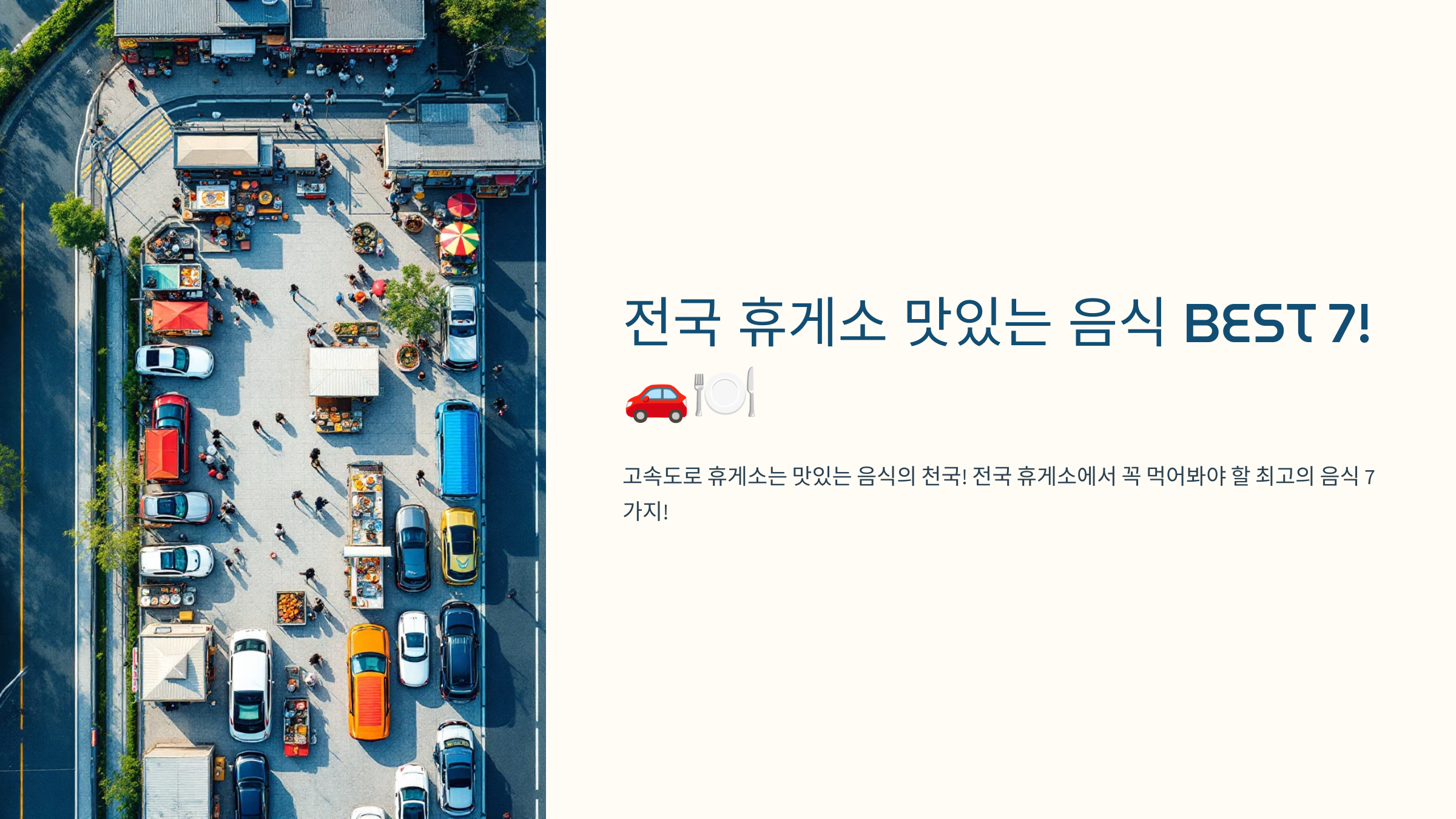 전국 휴게소 맛있는 음식 BEST 7