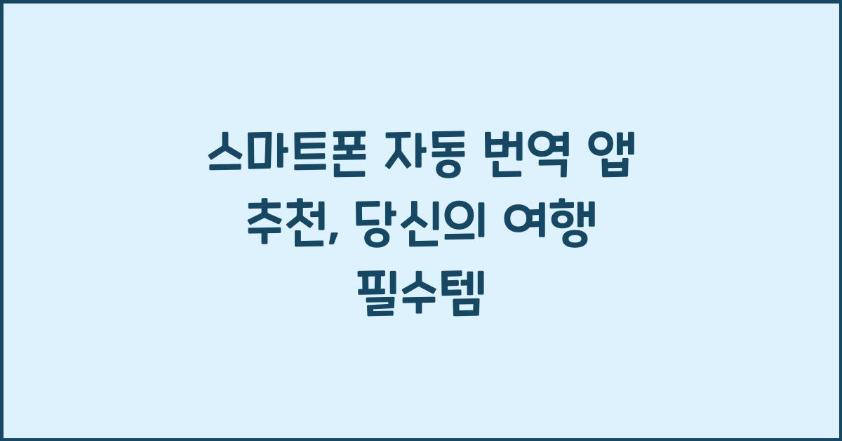 스마트폰 자동 번역 앱 추천