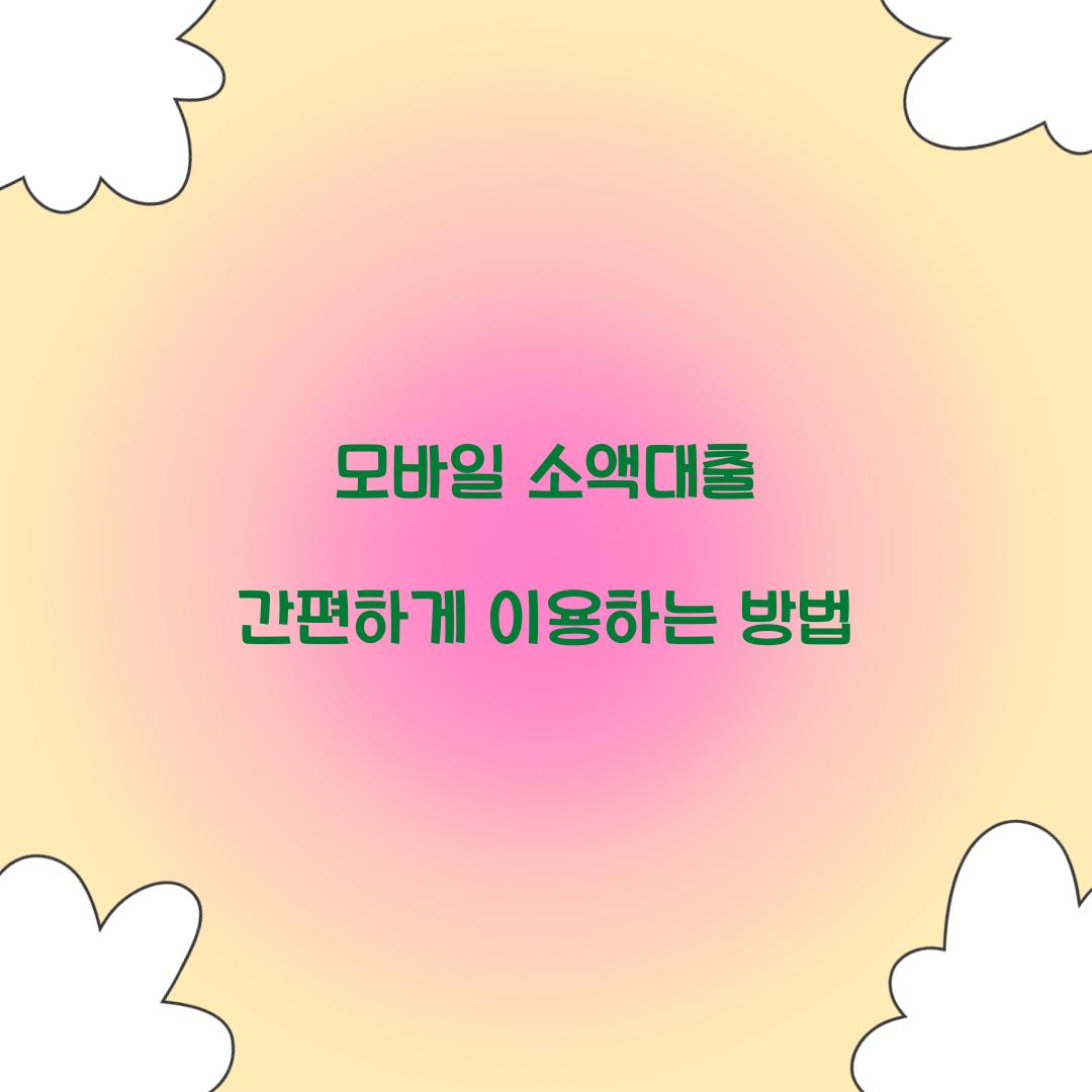 모바일 소액대출