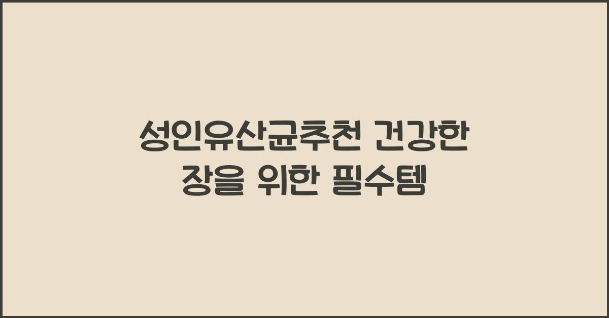 성인유산균추천