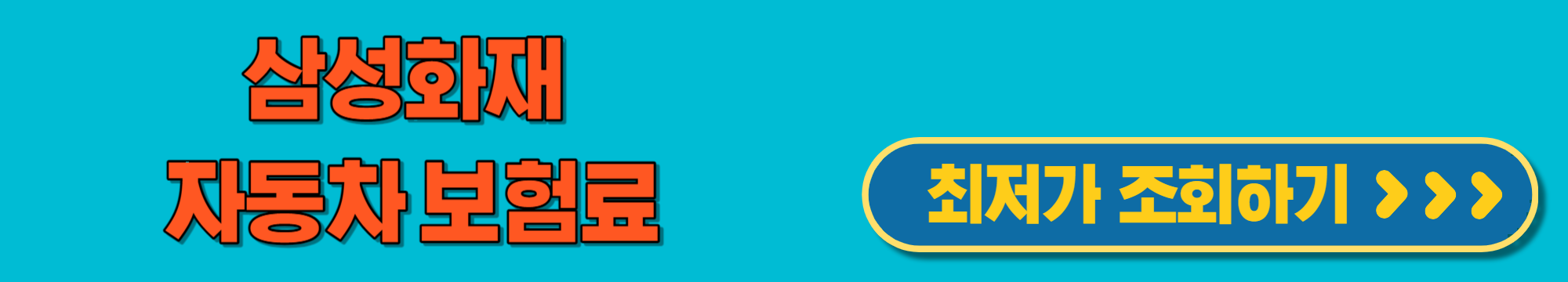 삼성화재자동차보험료조회하기