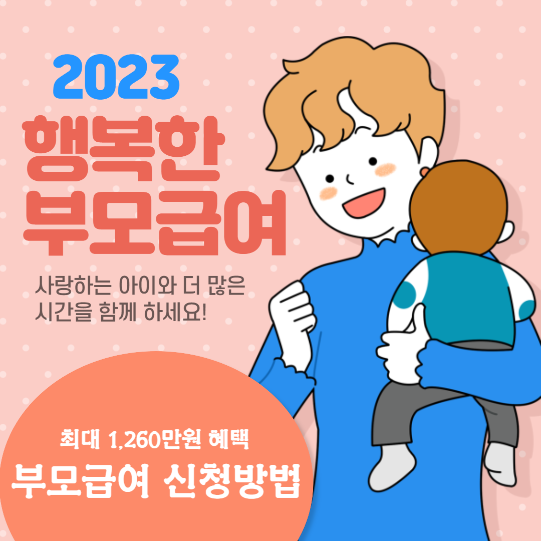 2023년 월 최대 70만원 지원받는 부모급여 신청방법