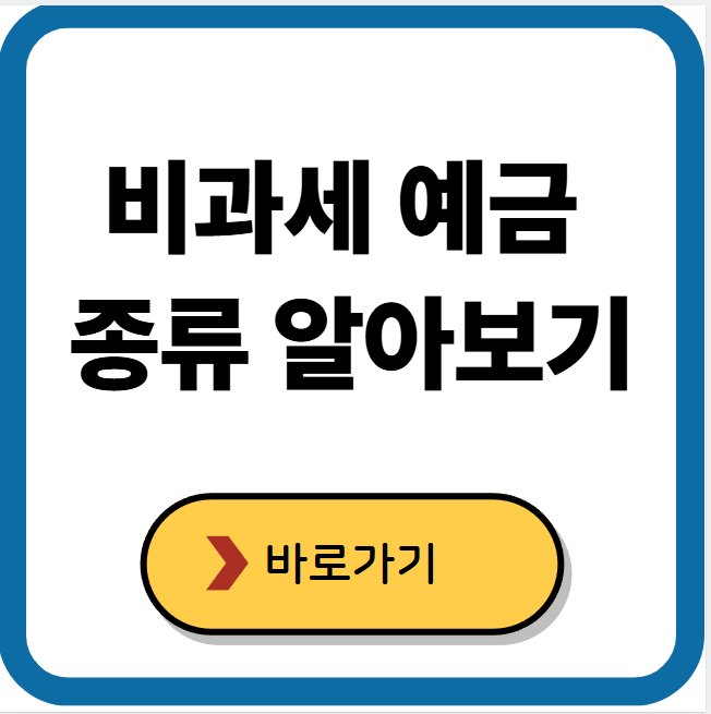 비과세 예금 종류 알아보자