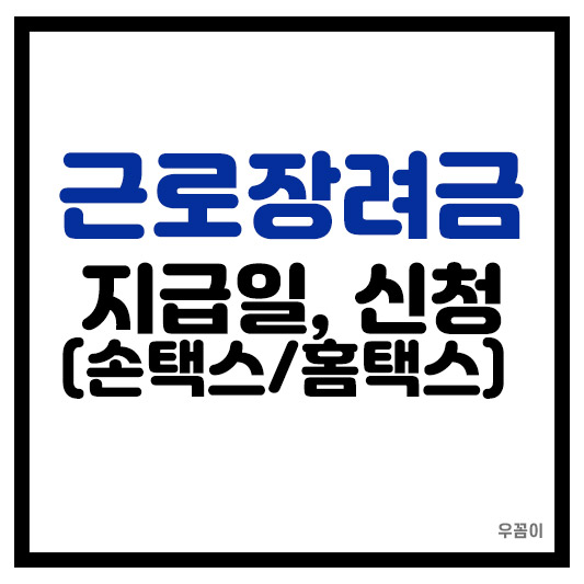 국세청 근로장려금 지급일 신청 대상 총정리