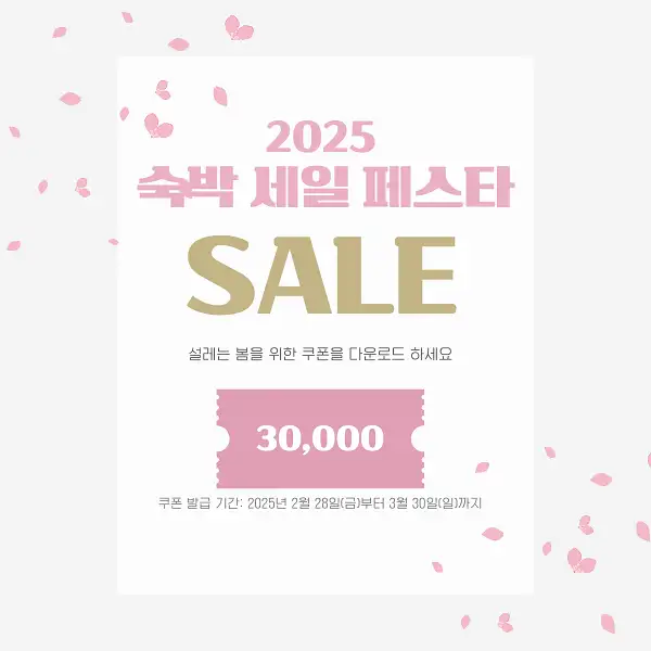 2025 숙박세일페스타 할인쿠폰