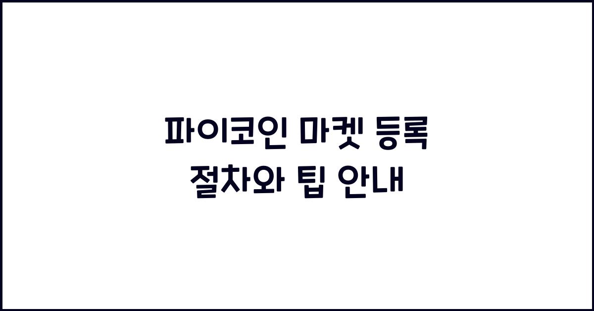 파이코인 마켓 등록