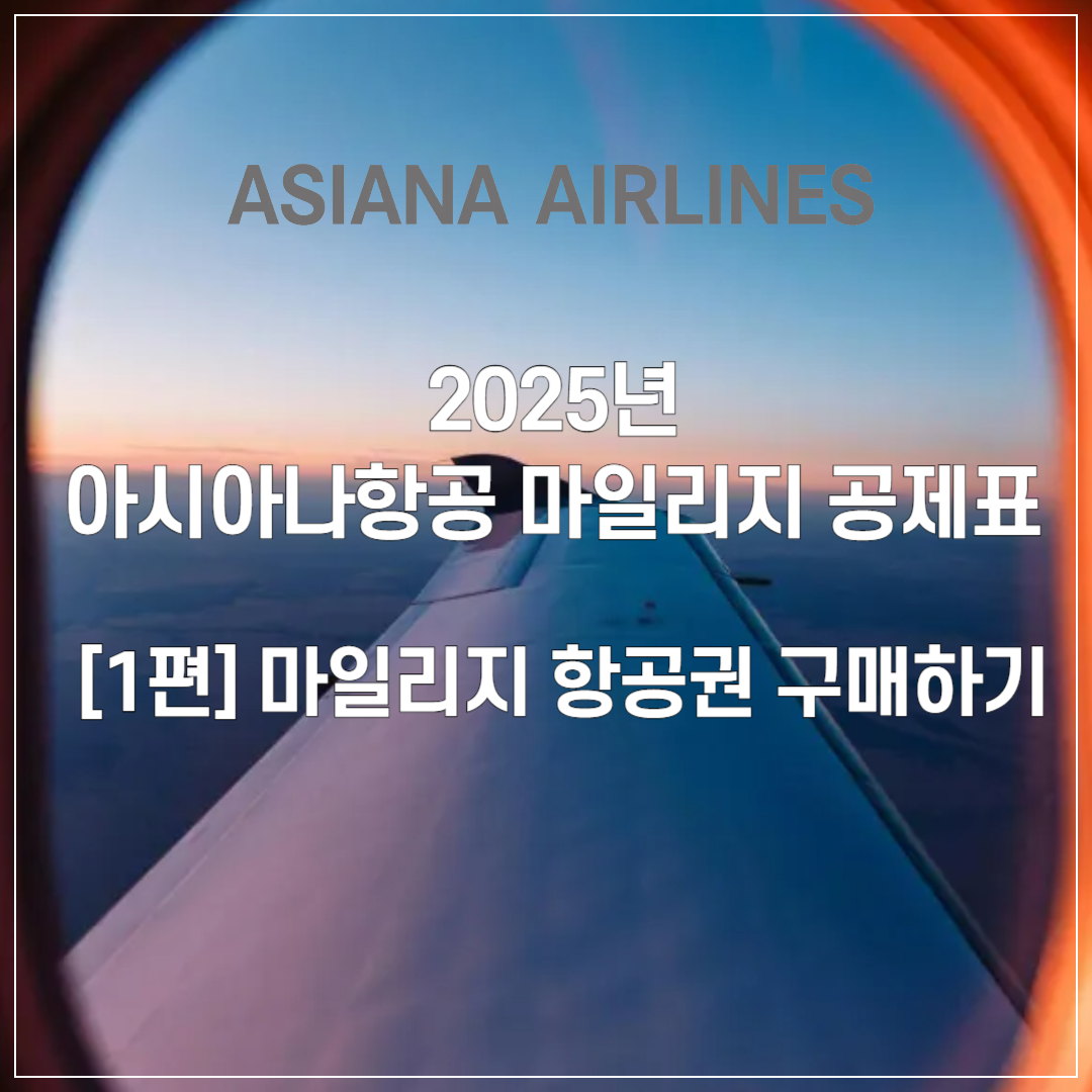 2025년 아시아나항공 마일리지 공제표 ❘ 1️⃣ 마일리지 항공권 구매하기