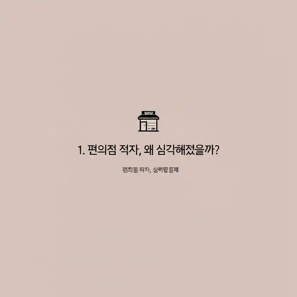 편의점 적자 심화 원인을 분석하며, 경영난을 겪는 점주의 모습을 보여줍니다.