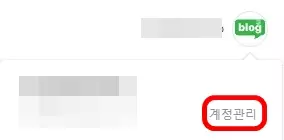계정관리를 클릭해 블로그 개설 절차를 시작합니다.