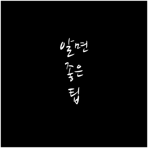 고잔동 대형폐기물 버리는 요령 한 번..